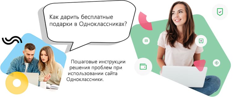 Как дарить бесплатные подарки в Одноклассниках? 