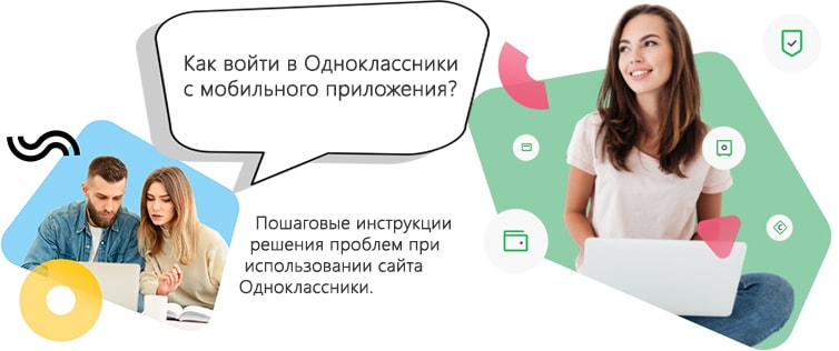 Как войти в Одноклассники с мобильного приложения? 