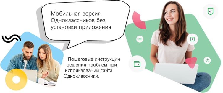 Мобильная версия Одноклассников без установки приложения